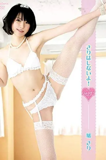 さりはしないよ！ (2013)