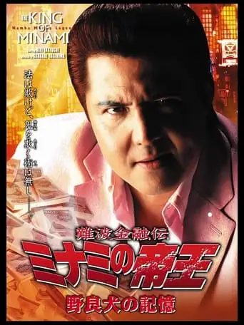 The King of Minami: The Memory of a Stray Dog (2006)