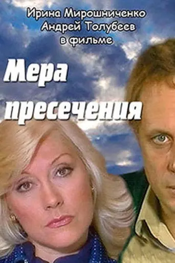 Measure of Restraint (1983)