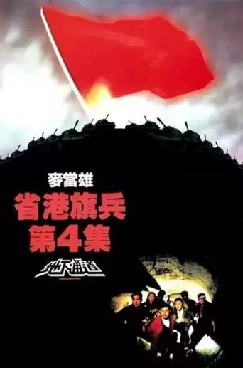 Long Arm Of The Law: Part 4 (1990)