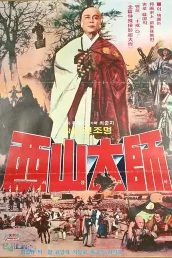The Great Monk Seo San (1972)