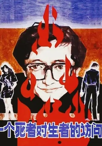 A Dead Man Visits the Living (1988)