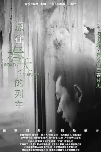 Tong Wang Chun Tian De Lie Che (2020)