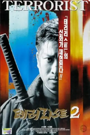 Terrorist 2 (1997)