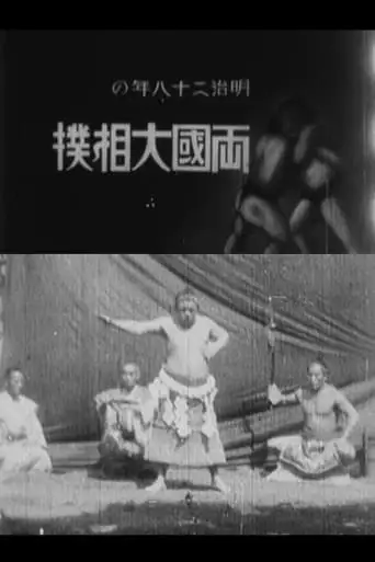 Ekoin Natsubasho Ozumo (1900)