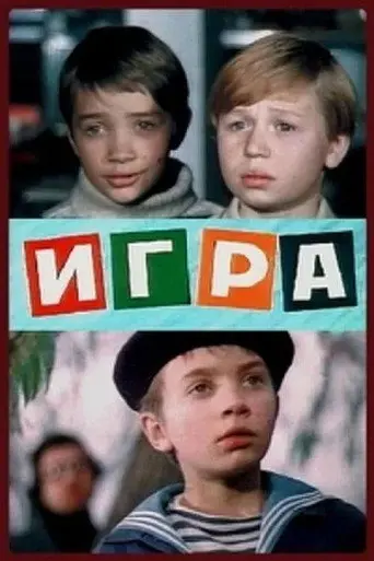 The Game (1973)