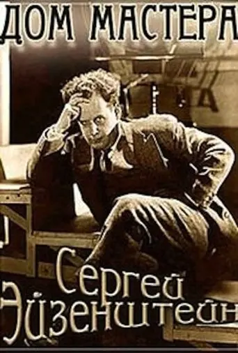 Eisenstein: The Master's House (1998)