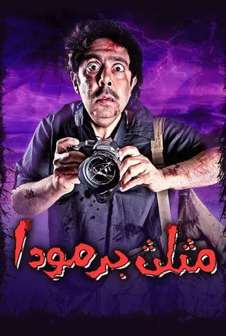 مثلث برمودا (2012)