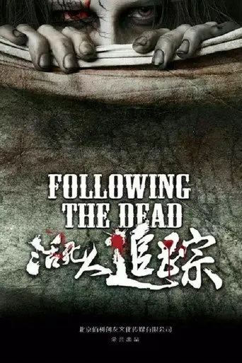 活死人追踪 (2016)