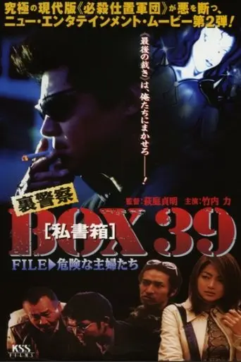 裏警察BOX３９［私書箱］FILE ② 危険な主婦たち (1998)