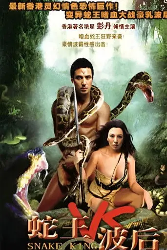 Snake King (2006)
