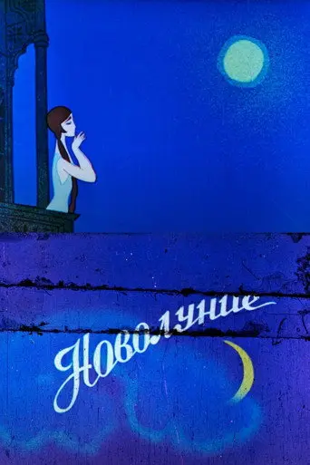 New Moon (1972)
