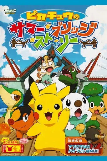 Pikachu's Summer Bridge Story (2011)