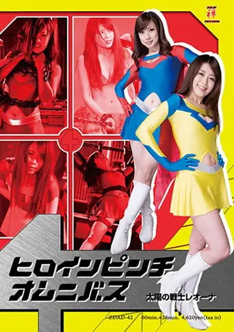ヒロインピンチオムニバス01　太陽の戦士レオーナ (2012)