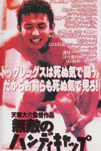 Muteki no Handicap (1993)
