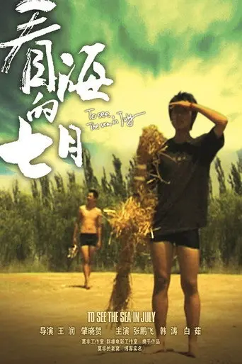 看海的七月 (2007)