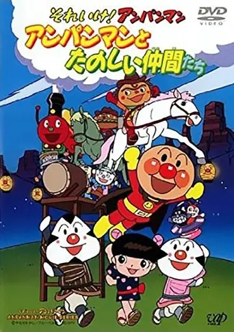 Soreike!anpanman Anpanmantotanoshii Zhong Jiantachi (1999)