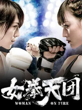 女拳天团 (2019)