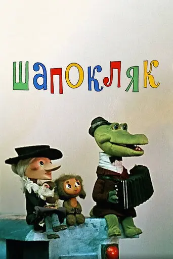 Shapoklyak (1974)