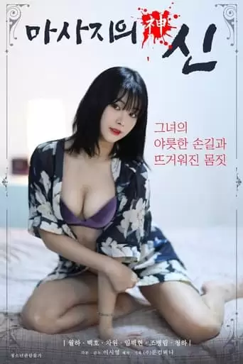 God Of Massage (2021)