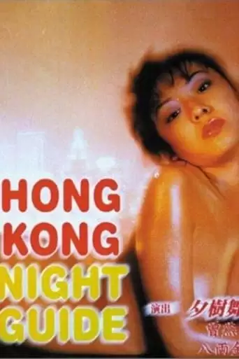 Hao Qing Ye Sheng Huo (1997)
