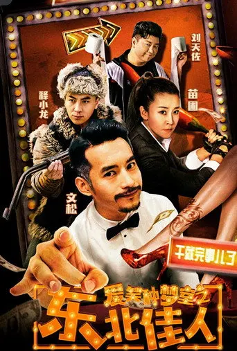 爱笑种梦室之东北佳人 (2019)