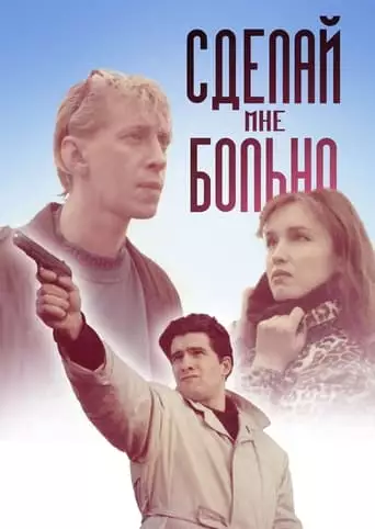 Sdelay Mne Bolno (1993)
