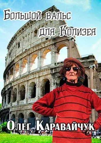 Oleg Karavaichuk. The Big Waltz for the Colosseum (1995)