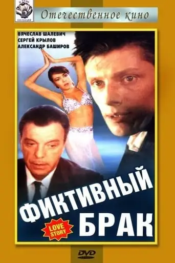 Fictitious Marriage (1992)