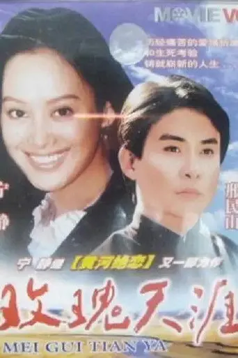 玫瑰天涯 (1995)