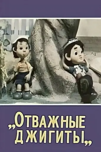 Brave Horsemen (1976)