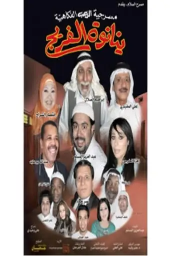 ينانوة الفريج (2005)