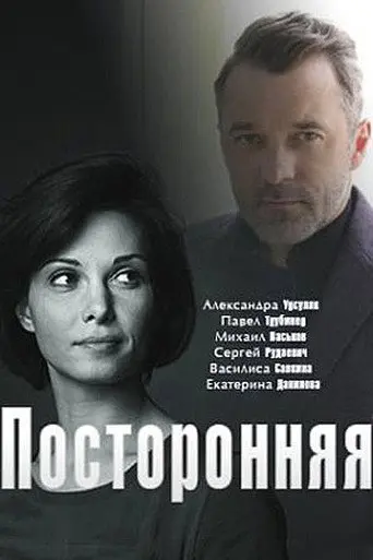 посторонняя (2020)