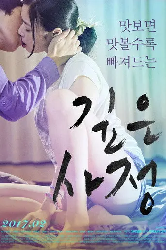 깊은 사정 (2017)