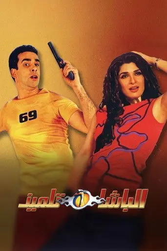 The Student Cop (2004)