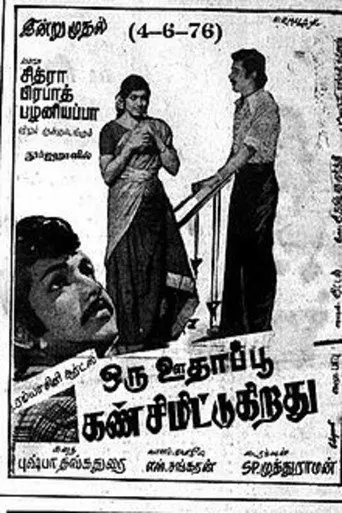 Oru Oodhappu Kan Simittugiradhu (1976)