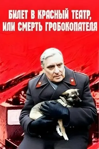 Bilet V Krasnyy Teatr, Ili Smert Grobokopatelya (1992)