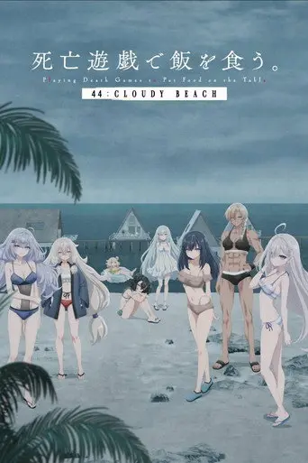 SHIBOYUGI: Playing Death Games to Put Food on the Table - 44: CLOUDY BEACH (2026)
