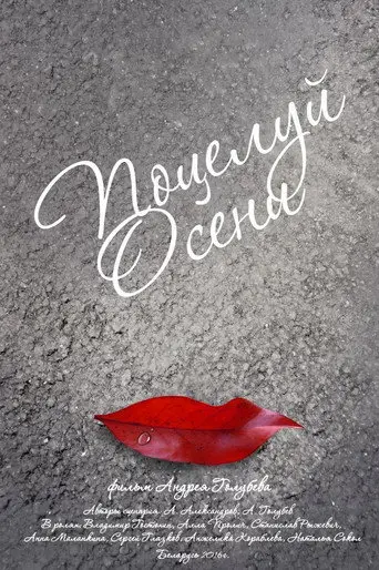 Autumn's Kiss (2016)