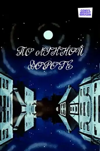 Down a Moonlit Road (1991)