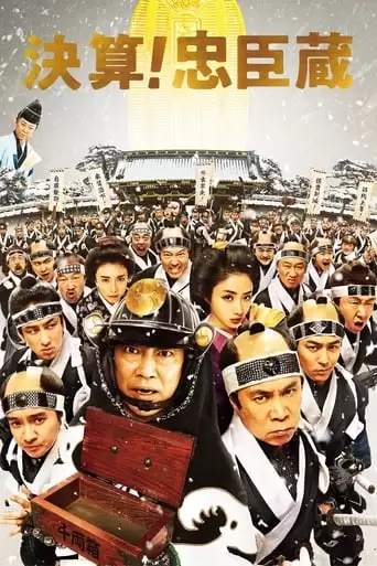 The 47 Ronin In Debt (2019)