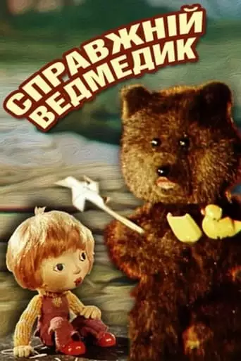 The Real Teddy (1977)