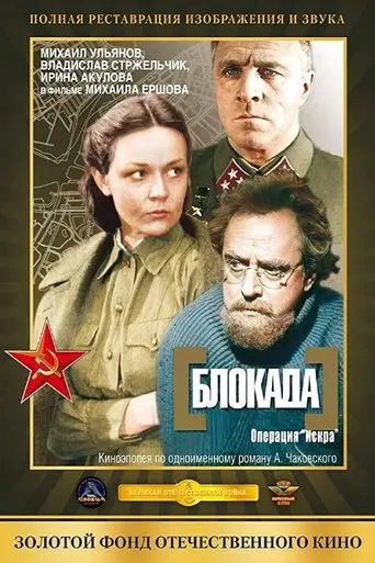 Blokada: Leningradskiy Metronom, Operatsiya Iskra (1977)