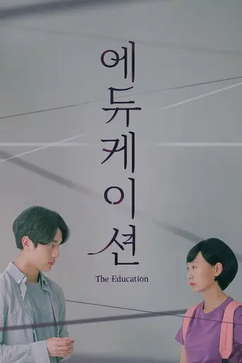 The Education (2020)