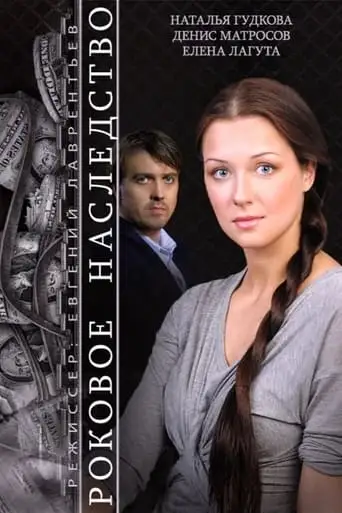 The Fatal Inheritance (2015)