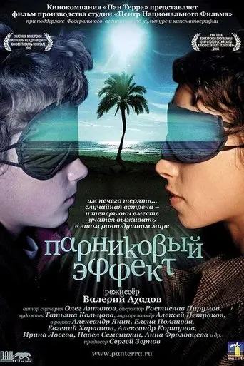 Parnikovyy Effekt (2005)