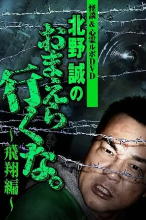 Ghost Stories & Spiritual Investigation - DVD Makoto Kitano: Don’t You Guys Go - Flying Edition (2010)