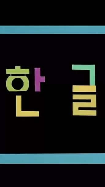 Korean Alphabet (1967)