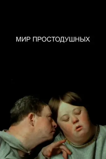 The World of the Innocent (2008)