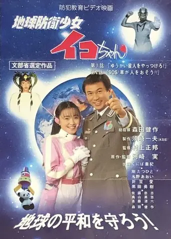 Earth Defense Girl Iko-chan (1995)